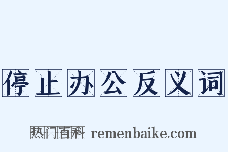 停止办公反义词是什么意思的图片